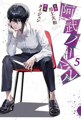 Manga Abunormal vol.5 (阿武ノーマル(5) (講談社コミックス))  / Taijun