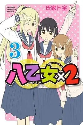 Manga Yaotome×2 vol.3 (八乙女×2(3) (講談社コミックス))  / Ujiie Tozen