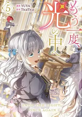 Manga Mou Ichido, Hikari no Naka e vol.5 (もう一度、光の中へ(5) (5) (カラフルハピネス))  / YUYA