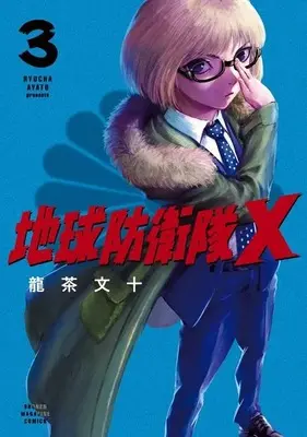 Manga Chikyuu Boueitai X vol.3 (地球防衛隊X(3) (KCデラックス))  / Ryuucha Ayato