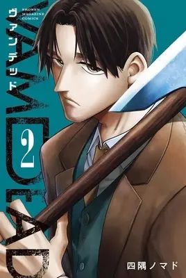 Manga Vamdead vol.2 (ヴァンデッド(2) (講談社コミックス))  / 四隅 ノマド
