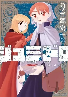 Manga Jumidoro vol.2 (ジュミドロ(2) (KCデラックス))  / 瀧 宏一