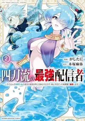 Manga Yontouryuu no Saikyou Haishinsha vol.2 (四刀流の最強配信者~やり込んだVRゲームの設定が現実世界に反映されたので、廃止予定だった戦闘職で無双します~(2) (KCデラックス))  / Gashitani