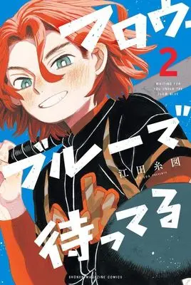 Manga Waiting for You Under the Flow Blue vol.2 (フロウ・ブルーで待ってる(2) (講談社コミックス))  / Eda Ito