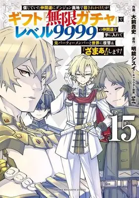 Manga My Gift Lvl 9999 Unlimited Gacha: Backstabbed in a Backwater Dungeon, I'm Out for Revenge! vol.15 (信じていた仲間達にダンジョン奥地で殺されかけたがギフト『無限ガチャ』でレベル9999の仲間達を手に入れて元パーティーメンバーと世界に復讐&『ざまぁ!』します!(15) (KCデラックス))  / Oomae Takafumi & tef