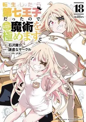Manga Tensei Shitara dai Nana Ouji dattanode, Kimamani Majutsu wo Kiwamemasu vol.18 (転生したら第七王子だったので、気ままに魔術を極めます(18) (KCデラックス))  / Kokuzawa Yousuke & meru.