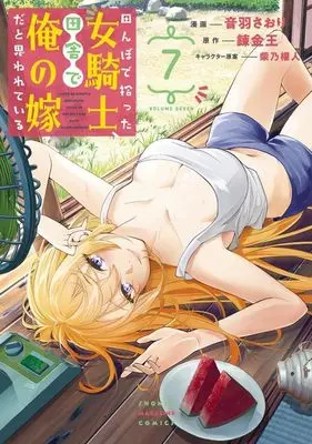 Manga Tanbo de Hirotta Onna Kishi, Inaka de Ore no Yome da to Omowareteiru vol.7 (田んぼで拾った女騎士、田舎で俺の嫁だと思われている(7) (KCデラックス))  / Shibano Kaito & Otowa Satori