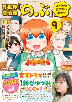 Manga Isekai Izakaya "Nobu" Efa to Makanai Oyatsu vol.9 (異世界居酒屋「のぶ」 エーファとまかないおやつ9 (このマンガがすごい! comics)) 