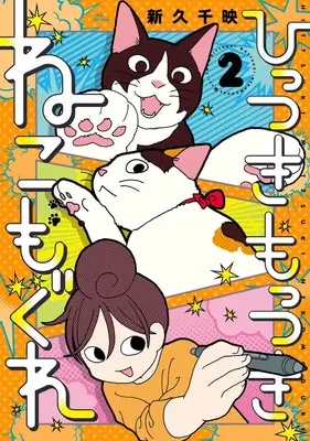Manga Hittsuki Mottsuki Nekomogure vol.2 (ひっつきもっつき ねこもぐれ 2 (集英社ホームコミックス))  / Shinkyu Chie