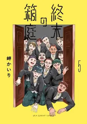 Manga Shuumatsu no Hakoniwa vol.5 (終末の箱庭 (5))  / Misaki Kairi