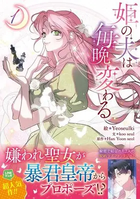 Manga My Husband Changes Every Night vol.1 (姫の夫は毎晩変わる(1) (1) (カラフルハピネス))  / Yeoseulki & koo seul