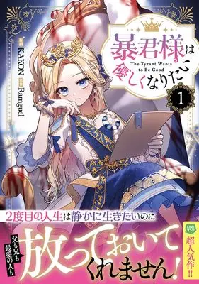 Manga Boukun-sama wa Yasashikunaritai vol.1 (暴君様は優しくなりたい(1) (1) (カラフルハピネス))  / KAKON