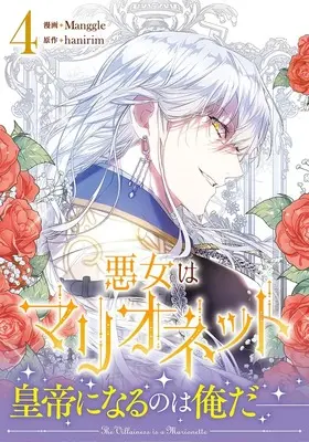 Manga Akujo wa Marionette vol.4 (悪女はマリオネット(4) (4) (カラフルハピネス))  / Manggle