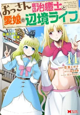 Manga  vol.11 (おっさん底辺治癒師と愛娘の辺境ライフ~中年男が回復スキルに覚醒して英雄へ成り上がる~ (11) (モンスターコミックス))  / Kuga Migaku