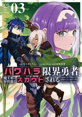 Manga Power-Hara Genkai Yuusha, Maougun kara Koutaiguu de Scout sareru - Yuusha Ranking 1-i na no ni Tedori ga Gomi sugite Seikatsu Dekimasen vol.3 (パワハラ限界勇者、魔王軍から好待遇でスカウトされる@comic (3)) 