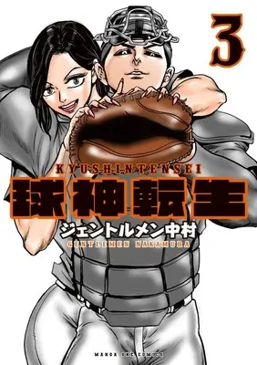 Manga Kyuushin Tensei vol.3 (球神転生 (3))  / Gentlemen Nakamura