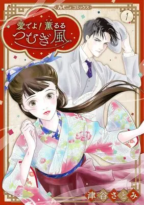 Manga Medeyo! Kaoruru Tsumugi Kaze (愛でよ! 薫るるつむぎ風 1 (ハーレクインコミックス・エクストラ, CMEX40))  / Tsuya Satomi