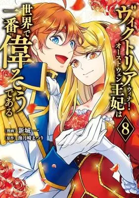 Manga Set Victoria Winner Ostwen Ouhi wa Sekai de Ichiban Erasou dearu (8) (ヴィクトリア・ウィナー・オーストウェン王妃は世界で一番偉そうである　コミック　1-8巻セット (講談社))  / Shinjou Hajime & Kuragezaki Matsuri