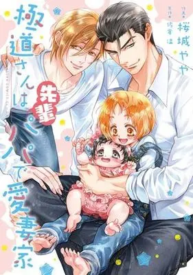 Manga Set Gokudou-san wa Papa de Aisaika (4) (極道さん シリーズ　コミック　全4冊セット (KADOKAWA))  / Sakuragi Yaya & 佐倉温
