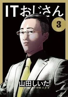 Manga Set IT Ojisan (3) (ITおじさん　コミック　1-3巻セット (小学館クリエイティブ))  / Yamada Shiita