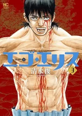 Manga Set ‎Ego Eris: Kendo no Chi (エゴ・エリス -剣奴の血-　コミック　1-3巻セット (日本文芸社))  / Shimizu Shun