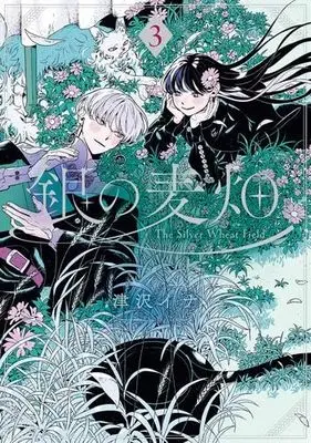 Manga Set Gin no Mugibatake (3) (銀の麦畑　コミック　1-3巻セット (スクウェア・エニックス))  / Tsuzawa Ina