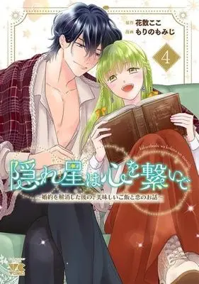 Manga Set Kakureboshi wa Kokoro wo Tsunaide - Konyaku wo Kaishou shita Nochi no, Oishii Gohan to Koi no Ohanashi (4) (隠れ星は心を繋いで ～婚約を解消した後の、美味しいご飯と恋のお話～　コミック　全4巻セット (秋田書店))  / Hanachiru Koko & Morino Momiji