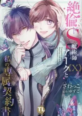 Manga Set Zetsurin Do S Majutsushi Arc to Watashi no Senzoku Keiyakusho (10) (絶倫ドS魔術師アークと私の専属契約書　コミック　1-10巻セット (大都社))  / ゆずこ & Zawakko