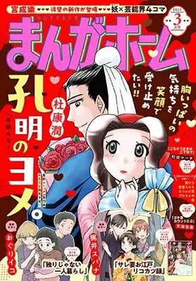 Magazine Manga Home (まんがホーム 2025年 03 月号 [雑誌]) 