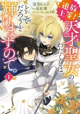 Manga Tsuihou Joutou! Tensai Seijo no Watakushi wa, Doko de Darou to Kagayakemasu no de. vol.1 (追放上等! 天才聖女のわたくしは、どこでだろうと輝けますので。(1) (フロース コミック))  / 包実 らっぷ