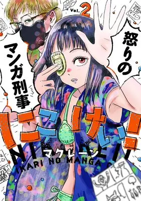 Manga Nikokei! Ikari no Manga Cop vol.2 (にこけい! 怒りのマンガ刑事 2)  / McClane