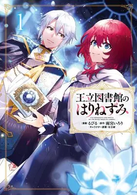 Manga Ouritsu Toshokan no Harinezumi vol.1 (王立図書館のはりねずみ1 (フロース コミック))  / Rubill
