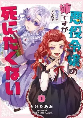 Manga Akuyaku Reijou no Ane desu ga Mob de Ii no de Shinitakunai vol.1 (悪役令嬢の姉ですがモブでいいので死にたくない1 (フロース コミック))  / とけた あお