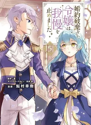 Manga Konyaku Haki wo shita Reijou wa Gaman wo Yamemashita vol.5 (婚約破棄をした令嬢は我慢を止めました(5) (フロース コミック))  / Ayumura Yuki