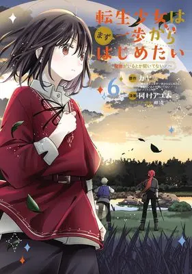 Manga Tensei Shoujo wa Mazu Ippo kara Hajimetai - Mamono ga Iru Toka Kiitenai! vol.6 (転生少女はまず一歩からはじめたい～魔物がいるとか聞いてない！～ 6 (マッグガーデンコミック Beat'sシリーズ))  / Okamura Ayumu