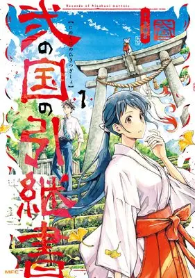Manga Ninokuni no Hikitsugisho vol.1 (弐の国の引継書 1 (MFC))  / tos