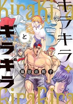 Manga Kirakira to Giragira vol.4 (キラキラとギラギラ 4 (ハルタコミックス))  / Arashida Sawako