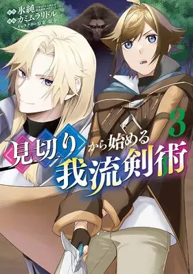 Manga Mikiri kara Hajimeru Garyuu Kenjutsu vol.3 (見切りから始める我流剣術 3 (マッグガーデンコミック Beat'sシリーズ))  / Kamimura Riddle