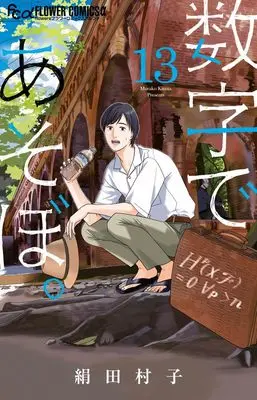 Manga Suuji de Asobo. vol.13 (数字であそぼ。(13): フラワーCアルファ)  / Kinuta Murako