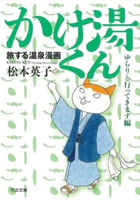 Manga Tabi suru Onsen Manga: Kakeyu-kun (旅する温泉漫画 かけ湯くん: ゆらりと行ってきます編 (河出文庫))  / Matsumoto Eiko