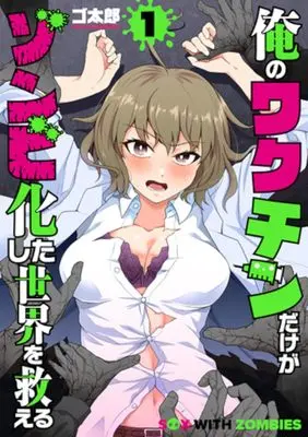Manga Ore no Vaccine dake ga Zonbi-ka Shita Sekai wo Sukueru vol.1 (俺のワクチンだけがゾンビ化した世界を救える 1)  / ゴ太郎