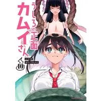Manga Ushiro no Shoumen Kamui-san vol.10 (うしろの正面 カムイさん(10): 裏少年サンデーコミックス)  / えろき(作画)コノシロしんこ(画)