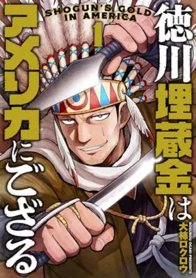 Manga Tokugawa Maizoukin wa America ni Gozaru vol.1 (徳川埋蔵金はアメリカにござる 1)  / Ogaki Rokurou