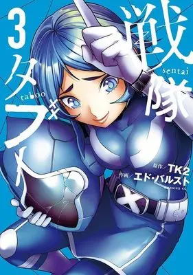 Manga Sentai Taboo vol.3 (戦隊タブー(3) (モーニング KC))  / エド・バルスト