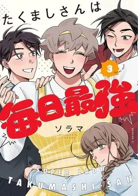 Manga Takumashi-san wa Mainichi Saikyou vol.3 (たくましさんは毎日最強(3) (モーニング KC))  / Sorama