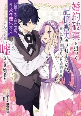 Manga Konyaku Haki wo Neratte Kioku Soushitsu no Furi wo Shitara, Sokkenai Taido datta Konyakusha ga "Kioku wo Ushinau Mae no Kimi wa, Ore ni Betabore datta" to Iu, Tondemonai Uso wo Tsuki Hajimeta vol.3 (婚約破棄を狙って記憶喪失のフリをしたら、素っ気ない態度だった婚約者が「記憶を失う前の君は、俺にベタ惚れだった」という、とんでもない嘘をつき始めた(コミック)(3) (ガンガンコミックスUP!))  / Yone & Amaichi Esora & Kotoko (琴子)