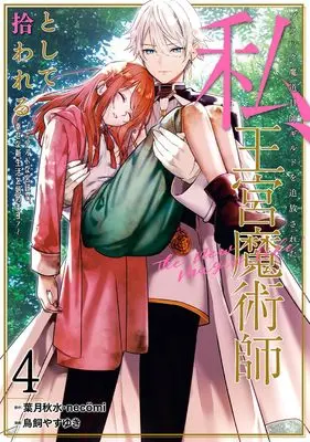 Manga Black Madougushi Guild wo Tsuihousareta Watashi, Oukyuu Majutsushi to Shite Hirowareru vol.4 (ブラック魔道具師ギルドを追放された私、王宮魔術師として拾われる ~ホワイトな宮廷で、幸せな新生活を始めます!~(コミック)(4) (ガンガンコミックスONLINE))  / Torikai Yasuyuki & necömi & Hazuki Shusui