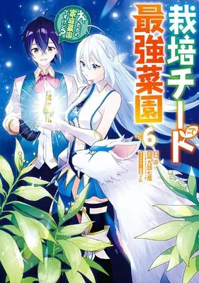 Manga Saibai Cheat de Saikyou Saien - E, Tada no Katei Saiendesu kedo? vol.6 (栽培チートで最強菜園~え、ただの家庭菜園ですけど?~(6) (ガンガンコミックスUP!))  / Suzumi (涼) & ごれ & 九頭七尾(GA文庫/SBクリエイティブ刊)