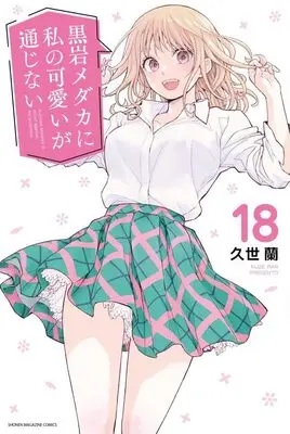 Manga Kuroiwa Medaka ni Watashi no Kawaii ga Tsuujinai vol.18 (黒岩メダカに私の可愛いが通じない(18) (講談社コミックス))  / Kuze Ran
