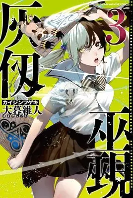 Manga Kaijin Fugeki vol.3 (灰仭巫覡(3) (講談社コミックス))  / Oh! Great